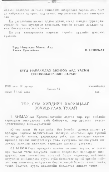 «Төрийн мэдээлэл» № 1, 100-р хуудасны скан