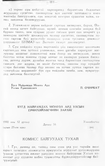 «Төрийн мэдээлэл» № 1, файлын 102-р хуудас