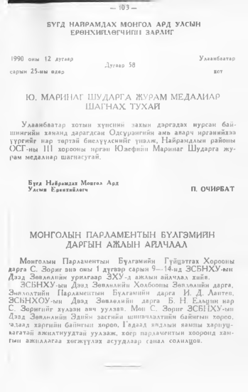 «Төрийн мэдээлэл» № 1, 103-р хуудасны скан