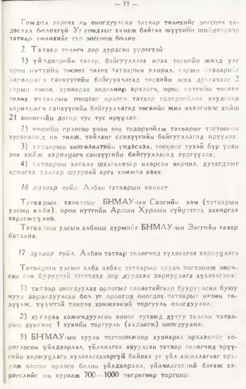«Төрийн мэдээлэл» № 1, 12-р хуудасны скан