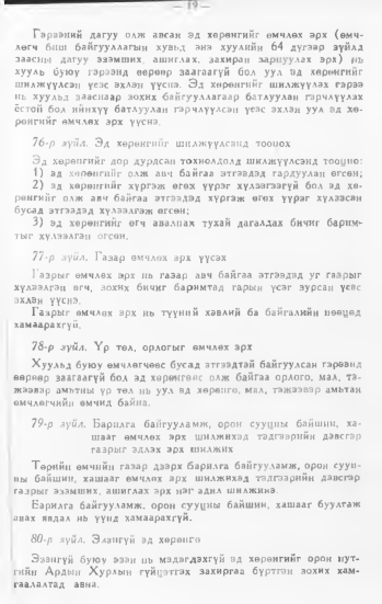 «Төрийн мэдээлэл» № 1, 19-р хуудасны скан