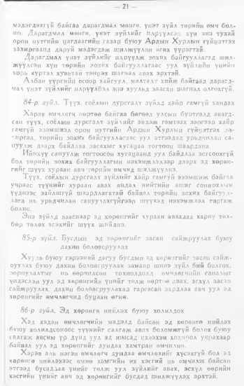 «Төрийн мэдээлэл» № 1, 21-р хуудасны скан