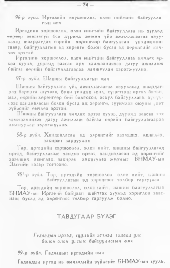 «Төрийн мэдээлэл» № 1, 24-р хуудасны скан