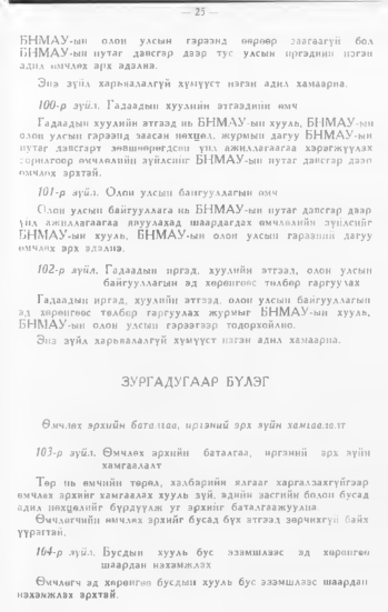 «Төрийн мэдээлэл» № 1, 25-р хуудасны скан