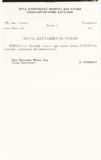 «Төрийн мэдээлэл» № 1, 30-р хуудасны скан