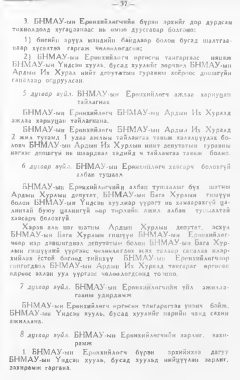 «Төрийн мэдээлэл» № 1, 37-р хуудасны скан