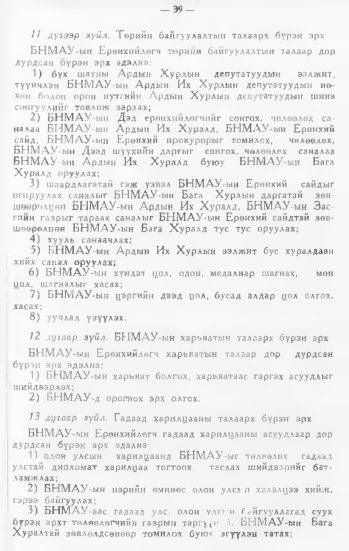 «Төрийн мэдээлэл» № 1, 39-р хуудасны скан