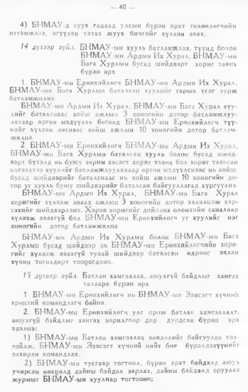 «Төрийн мэдээлэл» № 1, 40-р хуудасны скан