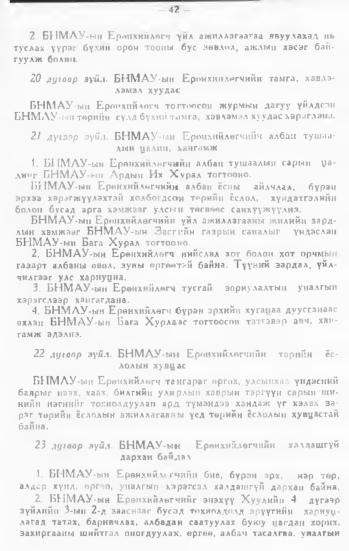«Төрийн мэдээлэл» № 1, 42-р хуудасны скан