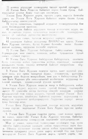 «Төрийн мэдээлэл» № 1, 51-р хуудасны скан