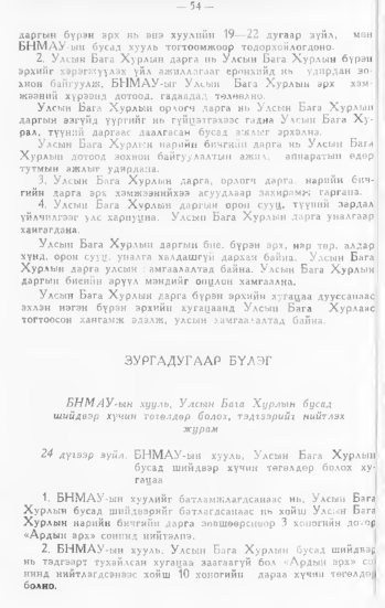 «Төрийн мэдээлэл» № 1, 54-р хуудасны скан