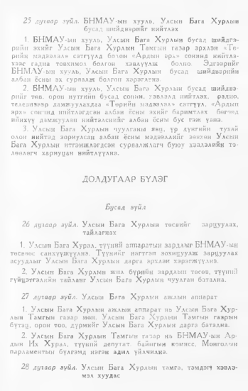 «Төрийн мэдээлэл» № 1, 55-р хуудасны скан