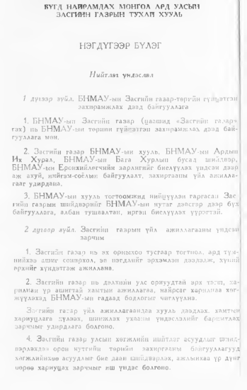 «Төрийн мэдээлэл» № 1, 58-р хуудасны скан