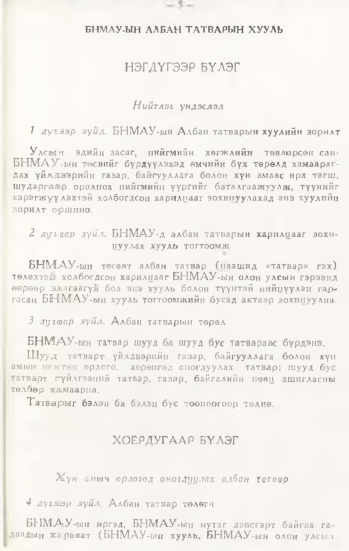 «Төрийн мэдээлэл» № 1, 6-р хуудасны скан