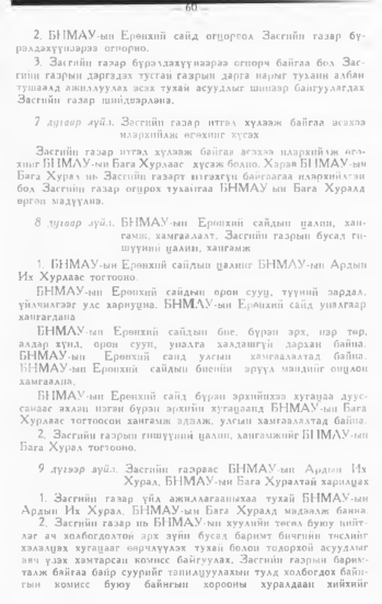 «Төрийн мэдээлэл» № 1, 60-р хуудасны скан