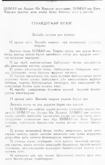 «Төрийн мэдээлэл» № 1, 62-р хуудасны скан