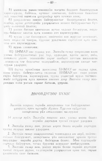 «Төрийн мэдээлэл» № 1, 63-р хуудасны скан