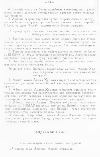 «Төрийн мэдээлэл» № 1, 64-р хуудасны скан