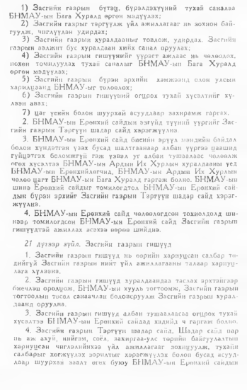 «Төрийн мэдээлэл» № 1, 66-р хуудасны скан