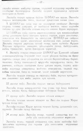 «Төрийн мэдээлэл» № 1, 67-р хуудасны скан