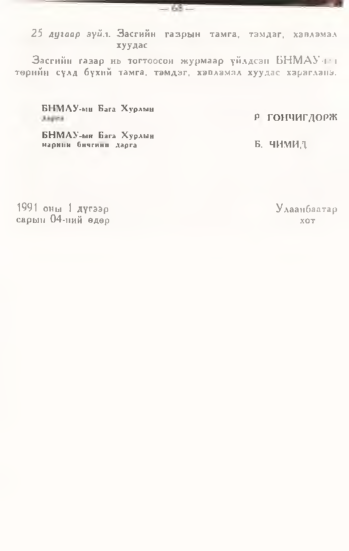 «Төрийн мэдээлэл» № 1, 68-р хуудасны скан