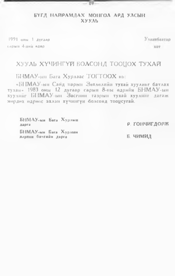 «Төрийн мэдээлэл» № 1, 69-р хуудасны скан
