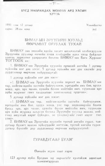 «Төрийн мэдээлэл» № 1, 71-р хуудасны скан