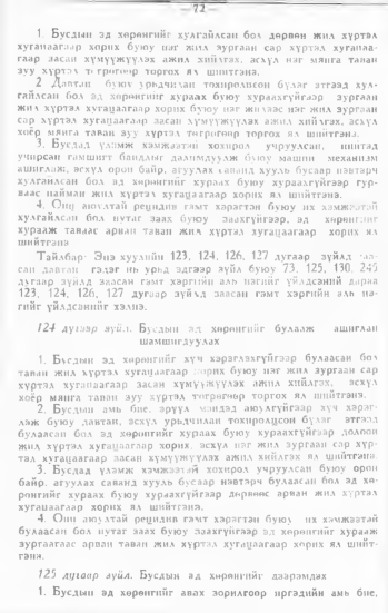 «Төрийн мэдээлэл» № 1, 72-р хуудасны скан