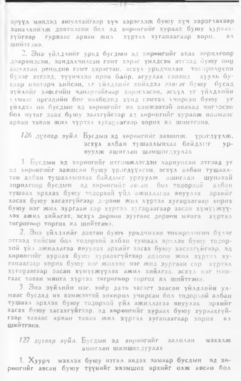 «Төрийн мэдээлэл» № 1, 73-р хуудасны скан