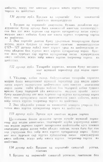«Төрийн мэдээлэл» № 1, 75-р хуудасны скан