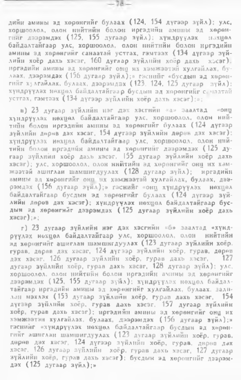 «Төрийн мэдээлэл» № 1, 78-р хуудасны скан