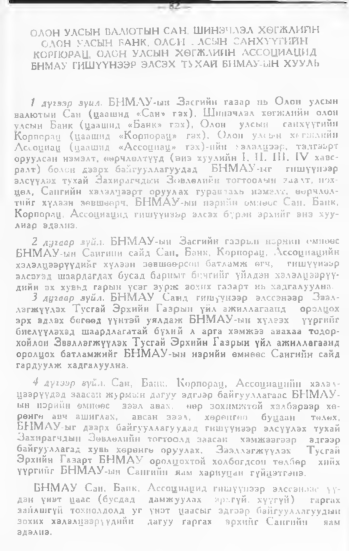 «Төрийн мэдээлэл» № 1, 82-р хуудасны скан