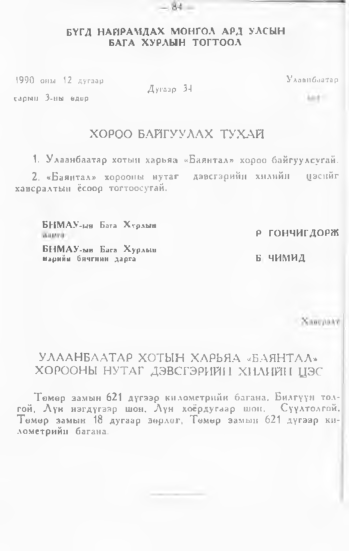 «Төрийн мэдээлэл» № 1, 84-р хуудасны скан