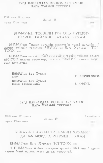 «Төрийн мэдээлэл» № 1, 90-р хуудасны скан