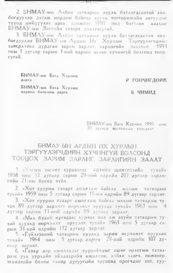 «Төрийн мэдээлэл» № 1, 91-р хуудасны скан