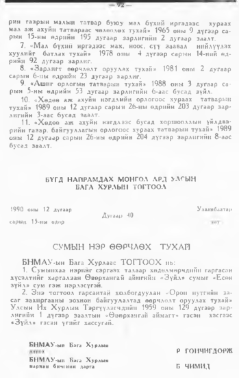 «Төрийн мэдээлэл» № 1, файлын 93-р хуудас