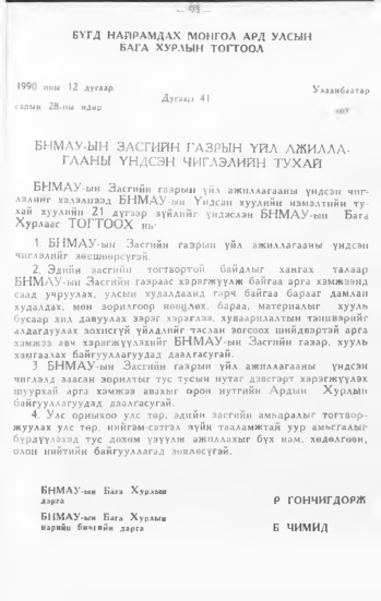 «Төрийн мэдээлэл» № 1, 95-р хуудасны скан
