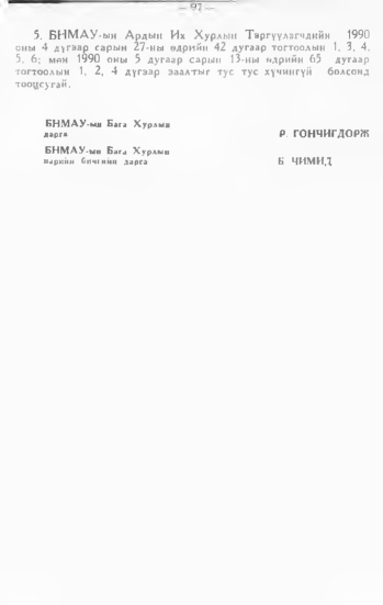 «Төрийн мэдээлэл» № 1, 97-р хуудасны скан
