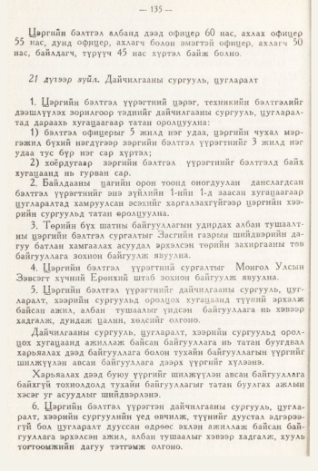 «Төрийн мэдээлэл» № 3, 135-р хуудасны скан