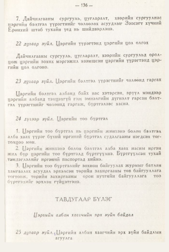 «Төрийн мэдээлэл» № 3, 136-р хуудасны скан
