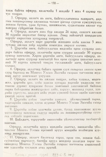 «Төрийн мэдээлэл» № 3, 138-р хуудасны скан