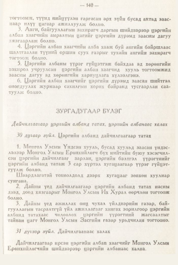 «Төрийн мэдээлэл» № 3, 140-р хуудасны скан