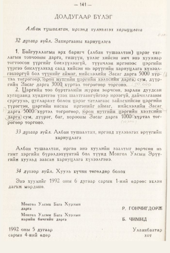 «Төрийн мэдээлэл» № 3, 141-р хуудасны скан