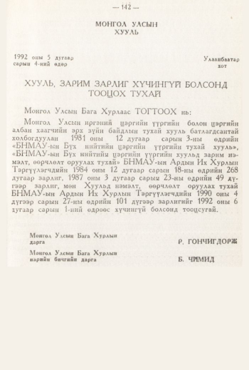 «Төрийн мэдээлэл» № 3, 142-р хуудасны скан