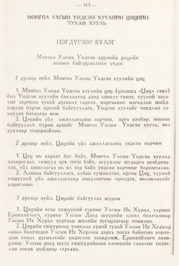 «Төрийн мэдээлэл» № 3, 143-р хуудасны скан