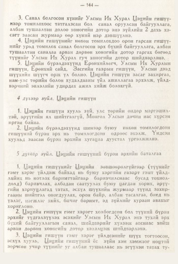 «Төрийн мэдээлэл» № 3, 144-р хуудасны скан
