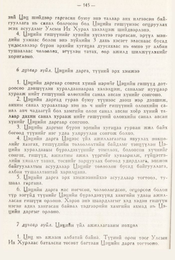 «Төрийн мэдээлэл» № 3, 145-р хуудасны скан