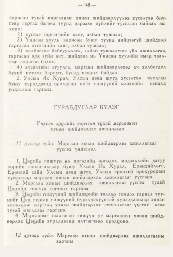 «Төрийн мэдээлэл» № 3, 148-р хуудасны скан