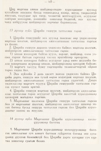 «Төрийн мэдээлэл» № 3, 149-р хуудасны скан