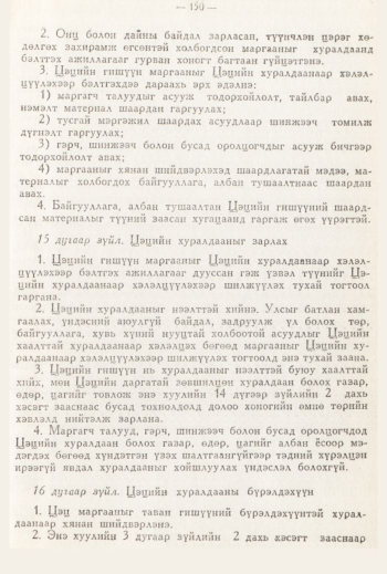 «Төрийн мэдээлэл» № 3, 150-р хуудасны скан